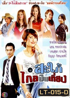 สะใภ้ไกลปืนเที่ยง