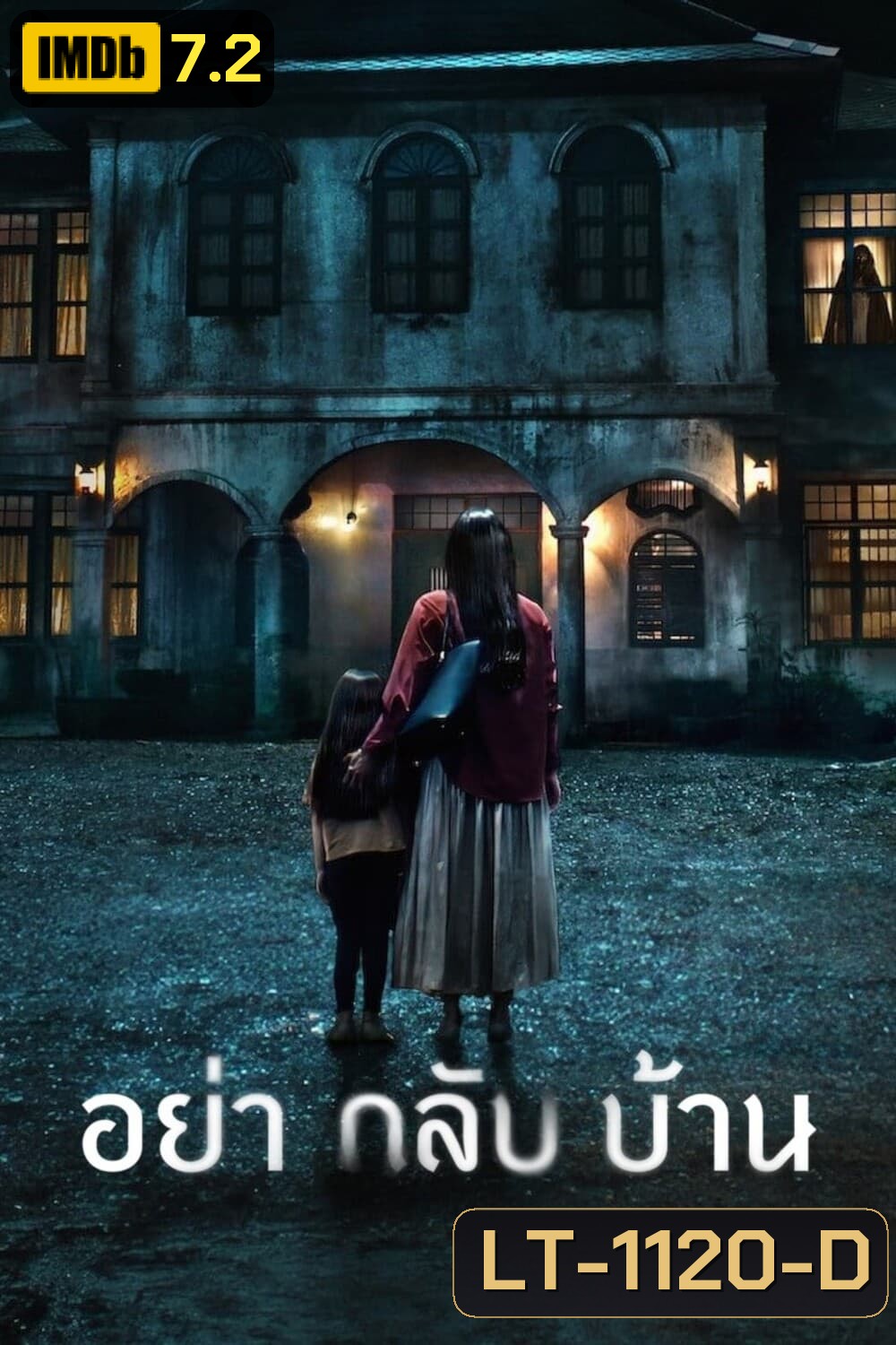 อย่ากลับบ้าน Don't Come Home (2024) 6 ตอน