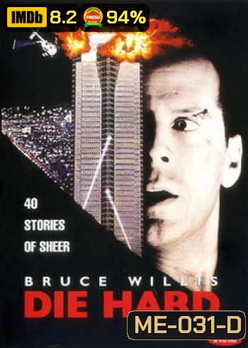 Die Hard (1988) นรกระฟ้า