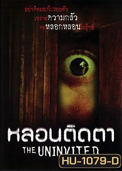 The Uninvited หลอนติดตา