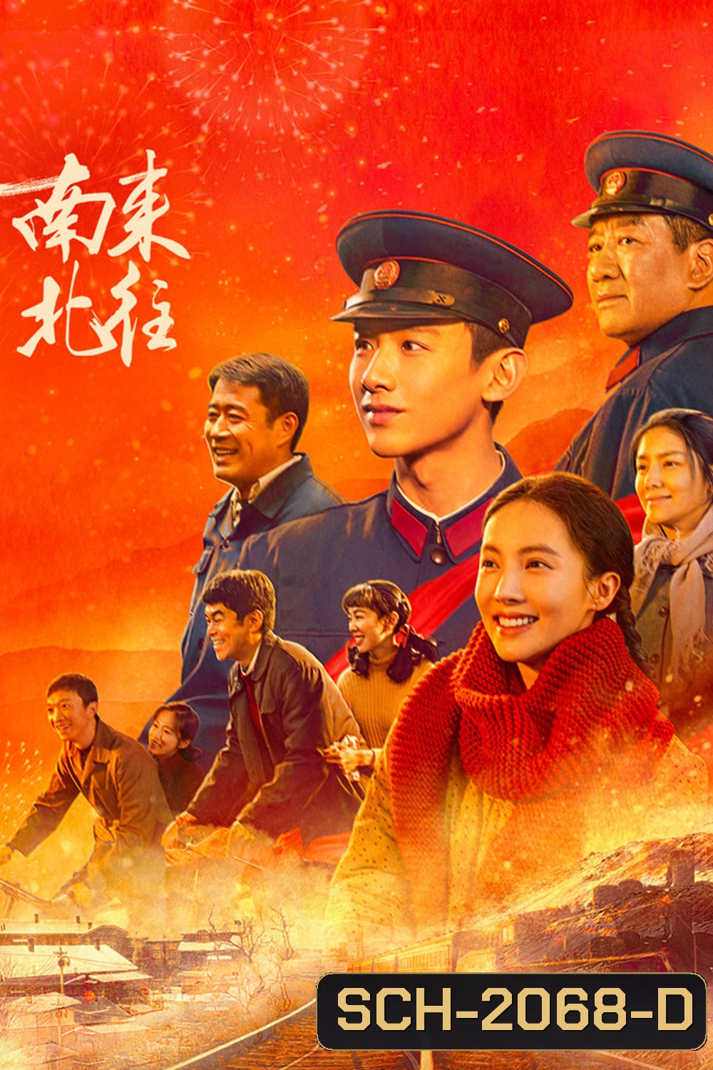 Always on the Move ตำรวจหน้าใส หัวใจปู๊นปู๊น (2024) 39 ตอน