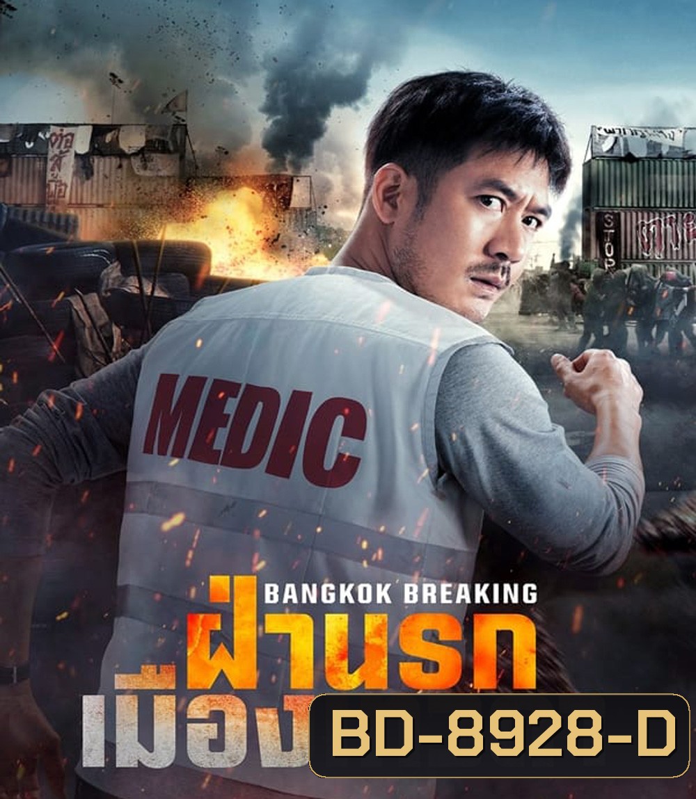Bangkok Breaking Heaven and Hell ฝ่านรกเมืองเทวดา (2024)