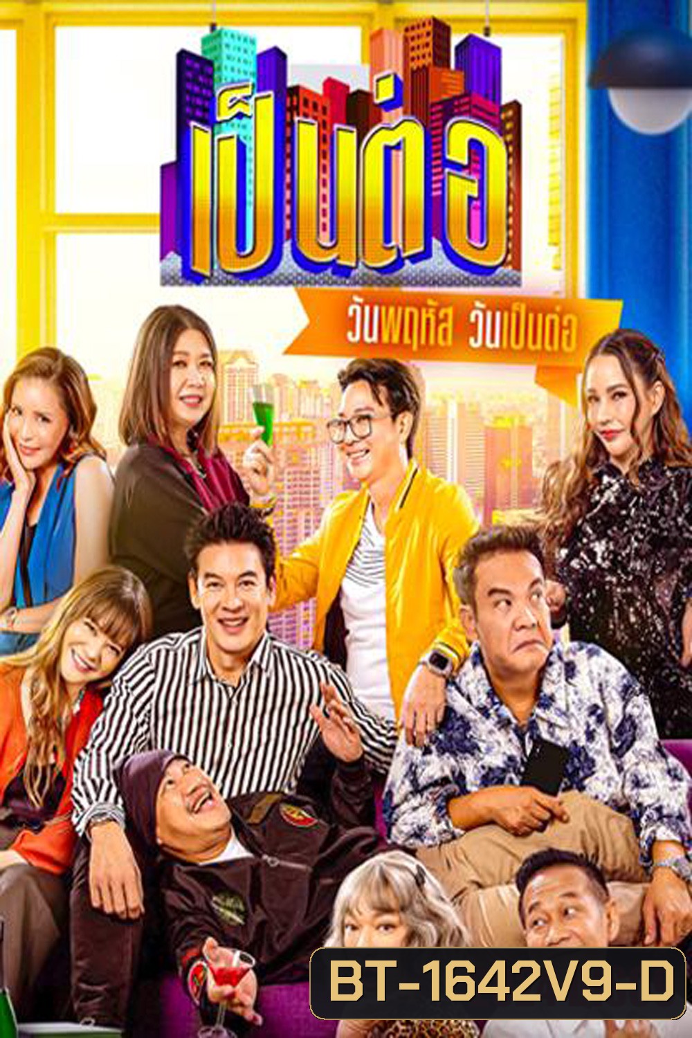 เป็นต่อ (2024) แผ่นที่ 9