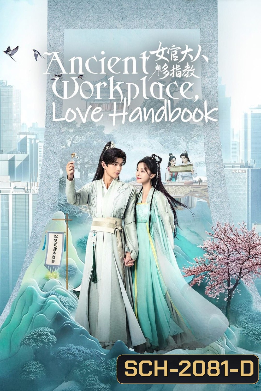 Ancient Workplace, Love Handbook ฝากรักนายหญิง (2024) EP01 - EP30End]