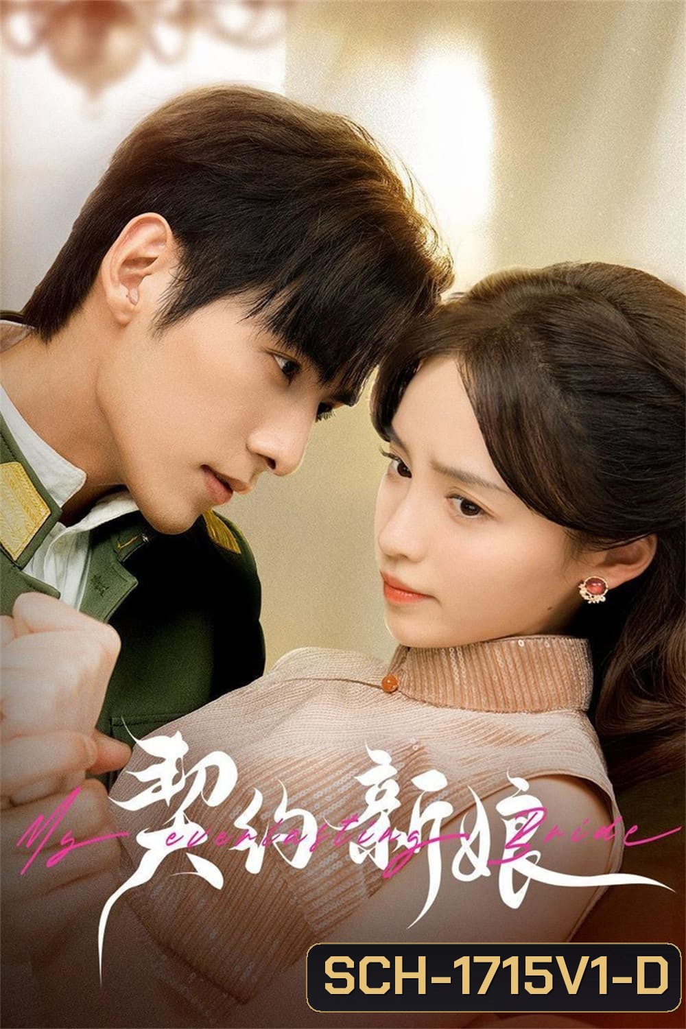 เจ้าสาวพันธสัญญา My Everlasting Bride (2023) {เล่ห์รักพันธะหัวใจ} EP01 - EP24End