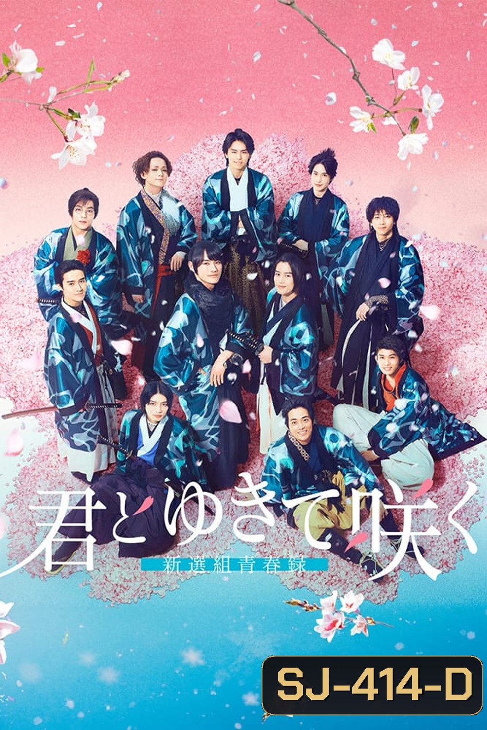 With you I bloom The shinsen-gumi youth chronicle (2024) ชินเซ็นกุมิ ในวันที่ใจแย้มบาน