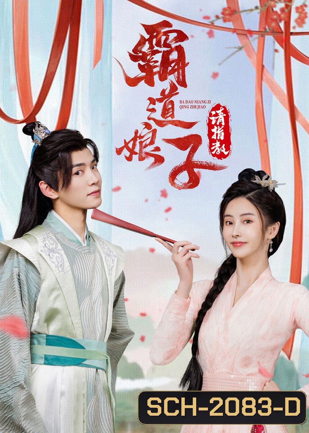 เมียข้าจอมบงการ My Bossy Sweet Wife (2024) 24 ตอน