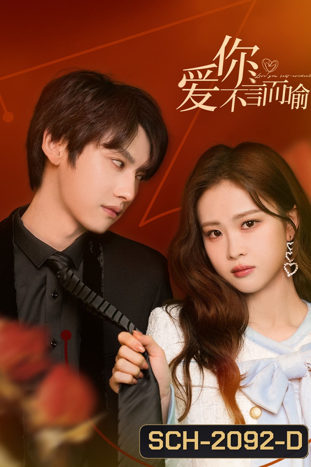 Love You Self-Evident ไม่พูดก็รู้ว่ารัก (2023) 20 ตอน