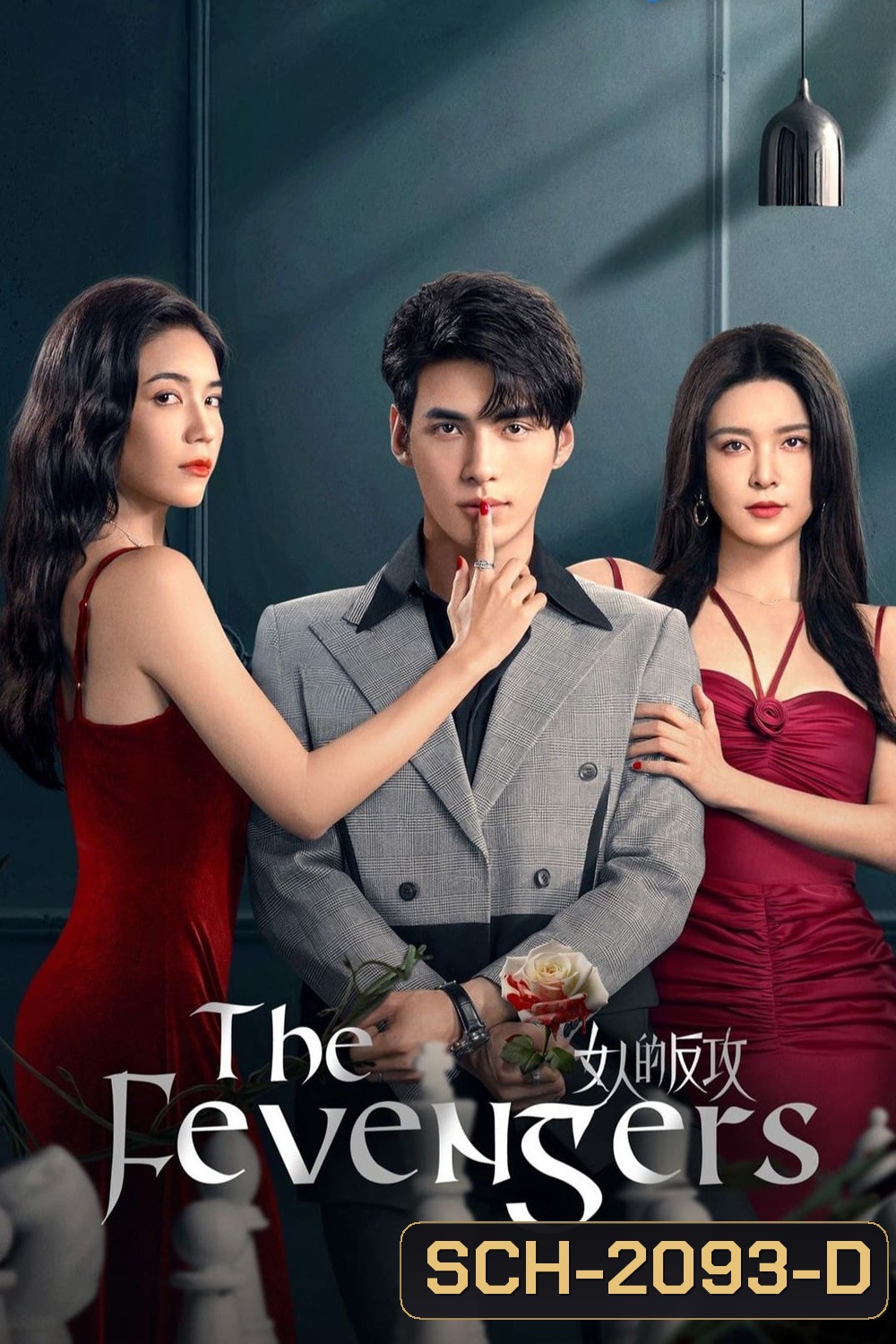 The Fevengers หลอกรักต้องเอาคืน (2024) EP01-EP24End