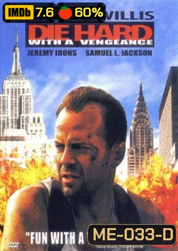 DIE HARD WITH A VENGEANCE ดาย ฮาร์ด 3 แค้นได้ก็ตายยาก