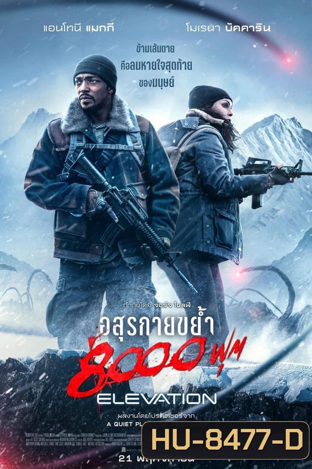 Elevation อสุรกายขย้ำ 8000 ฟุต (2024)