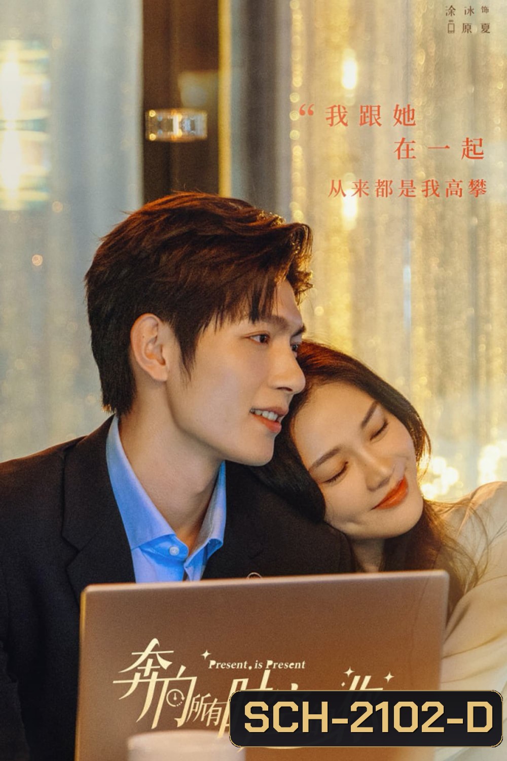 Present, Is Present (2024) ผูกชะตารักข้ามมิติ (16 ตอน)