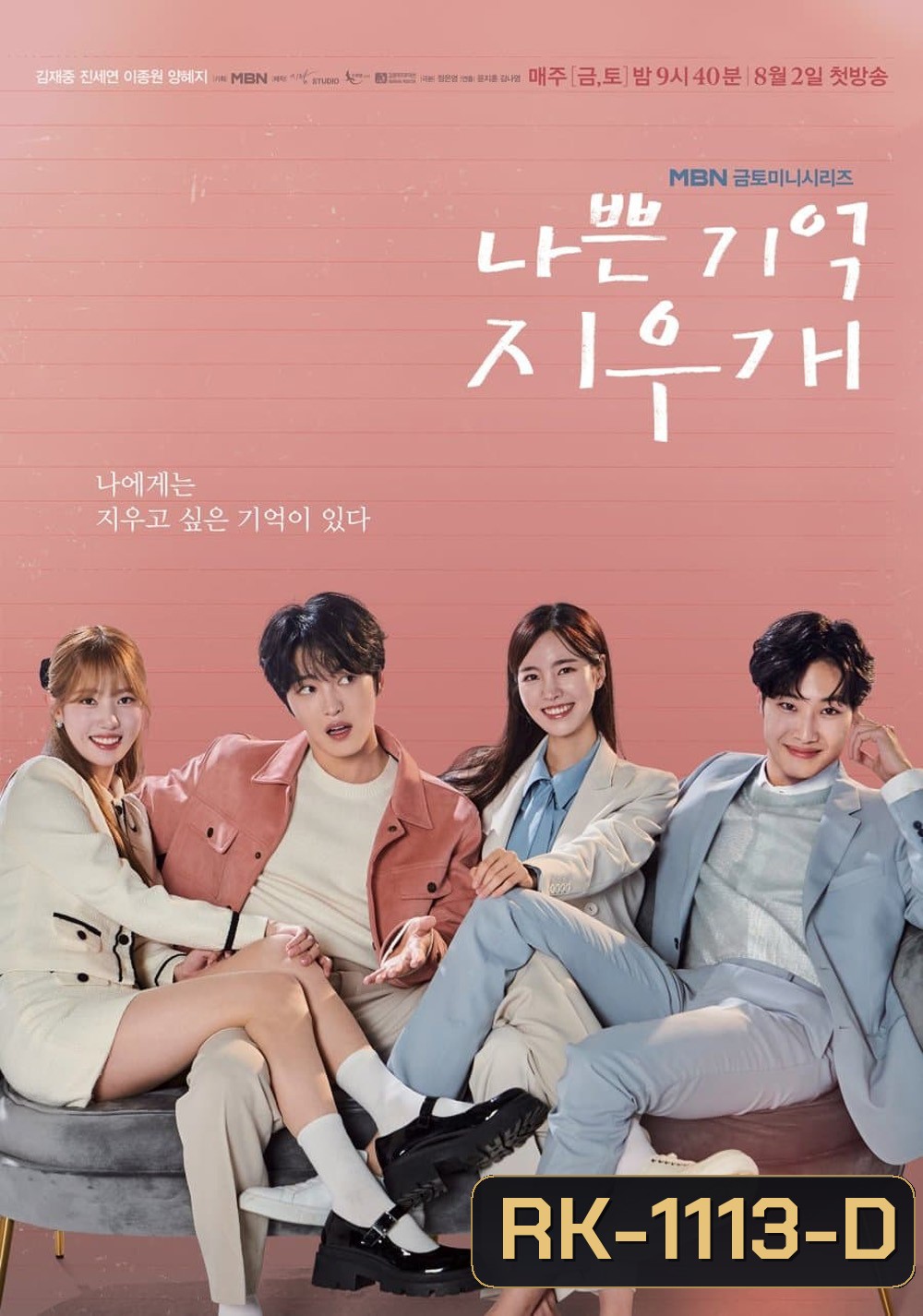 Bad Memory Eraser ลบความจำ ปิ๊งรักเธอ (2024) 16 ตอน