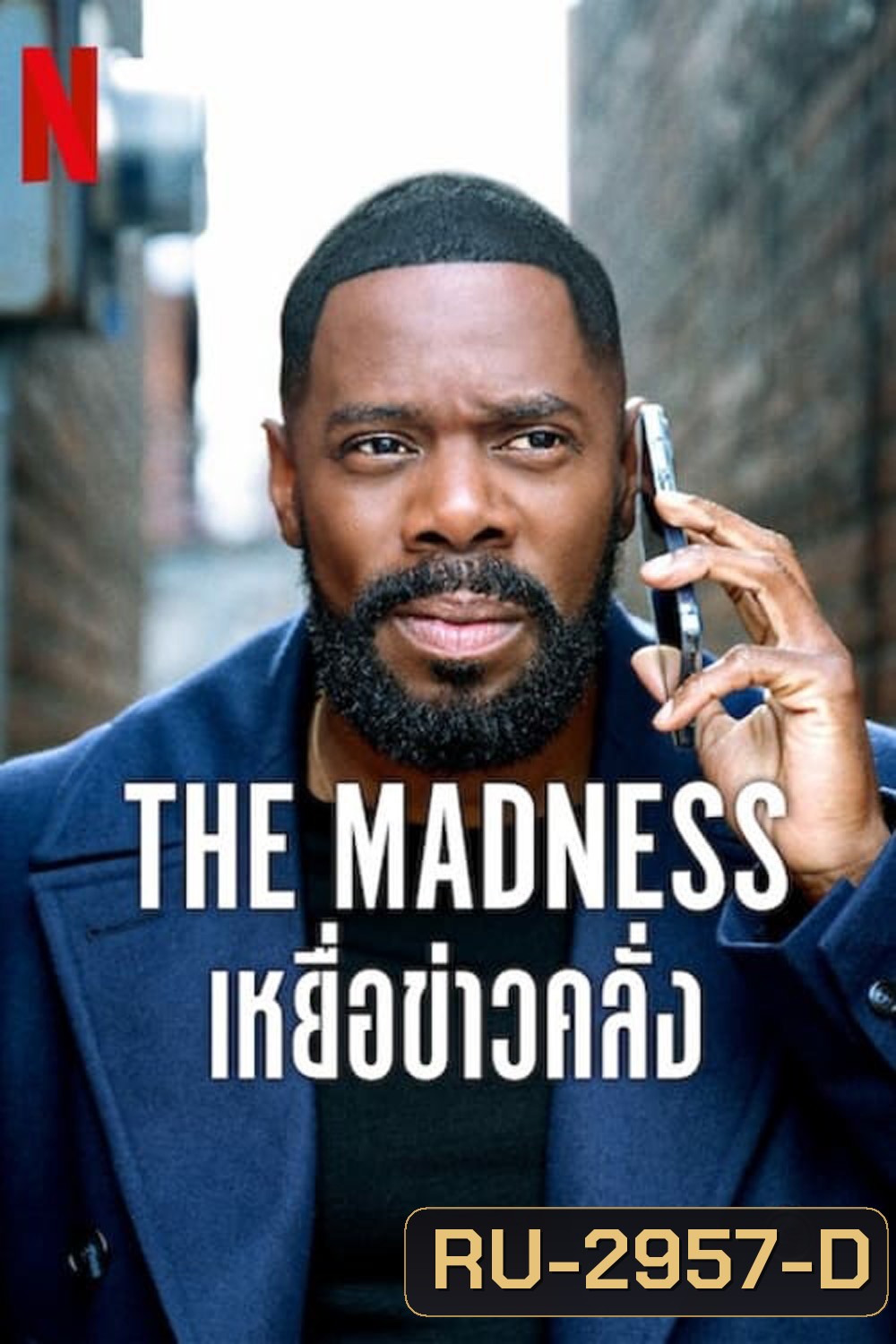 เหยื่อข่าวคลั่ง The Madness (2024) 8 ตอน