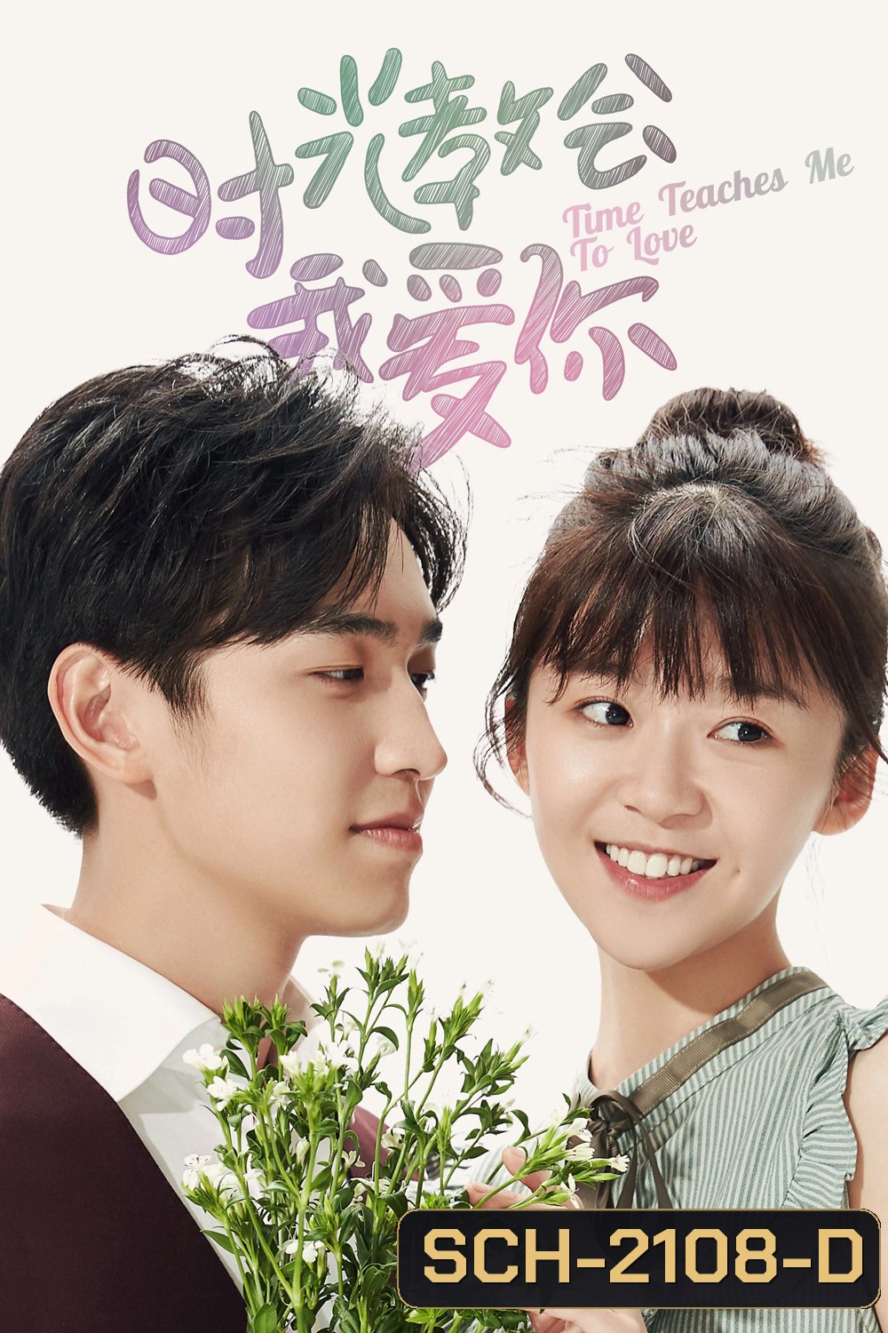 เวลาสอนฉันให้รักเธอ Time Teaches Me To Love (2018) 24 ตอนจบ