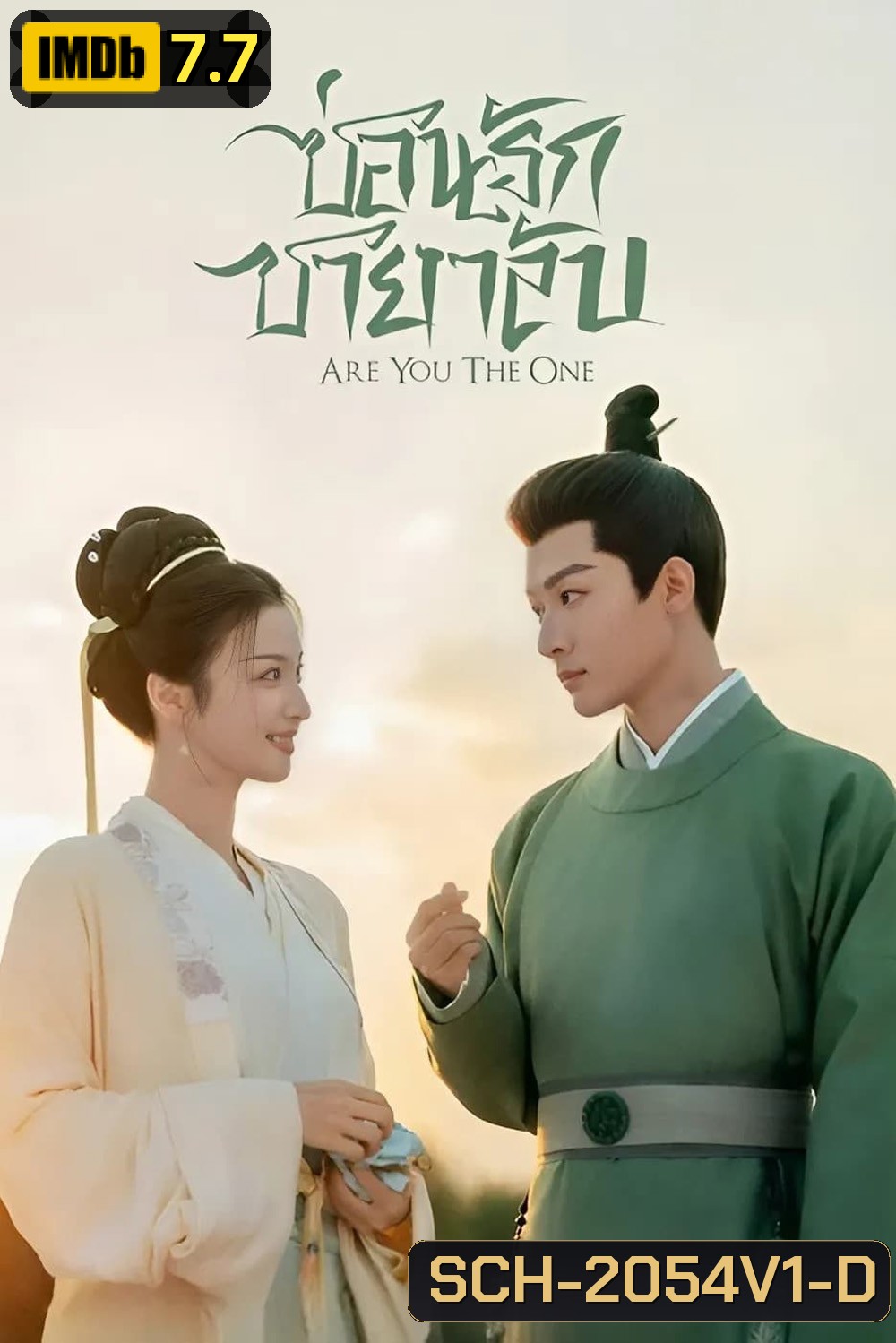 ซ่อนรักชายาลับ Are You the One (2024) 40 ตอนจบ