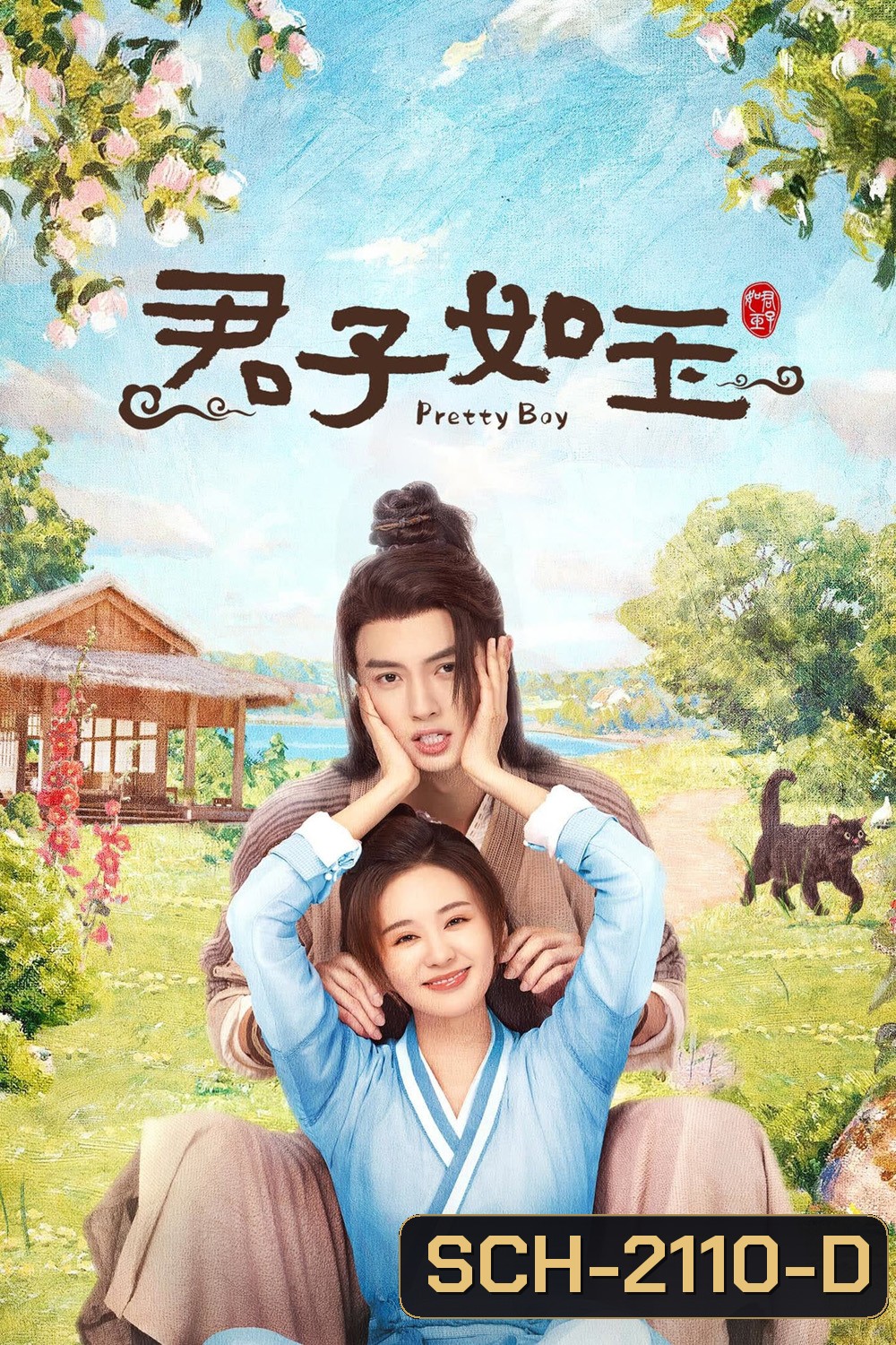 Pretty Boy หนุ่มน้อยหน้าหยก (2024) 24 ตอนจบ