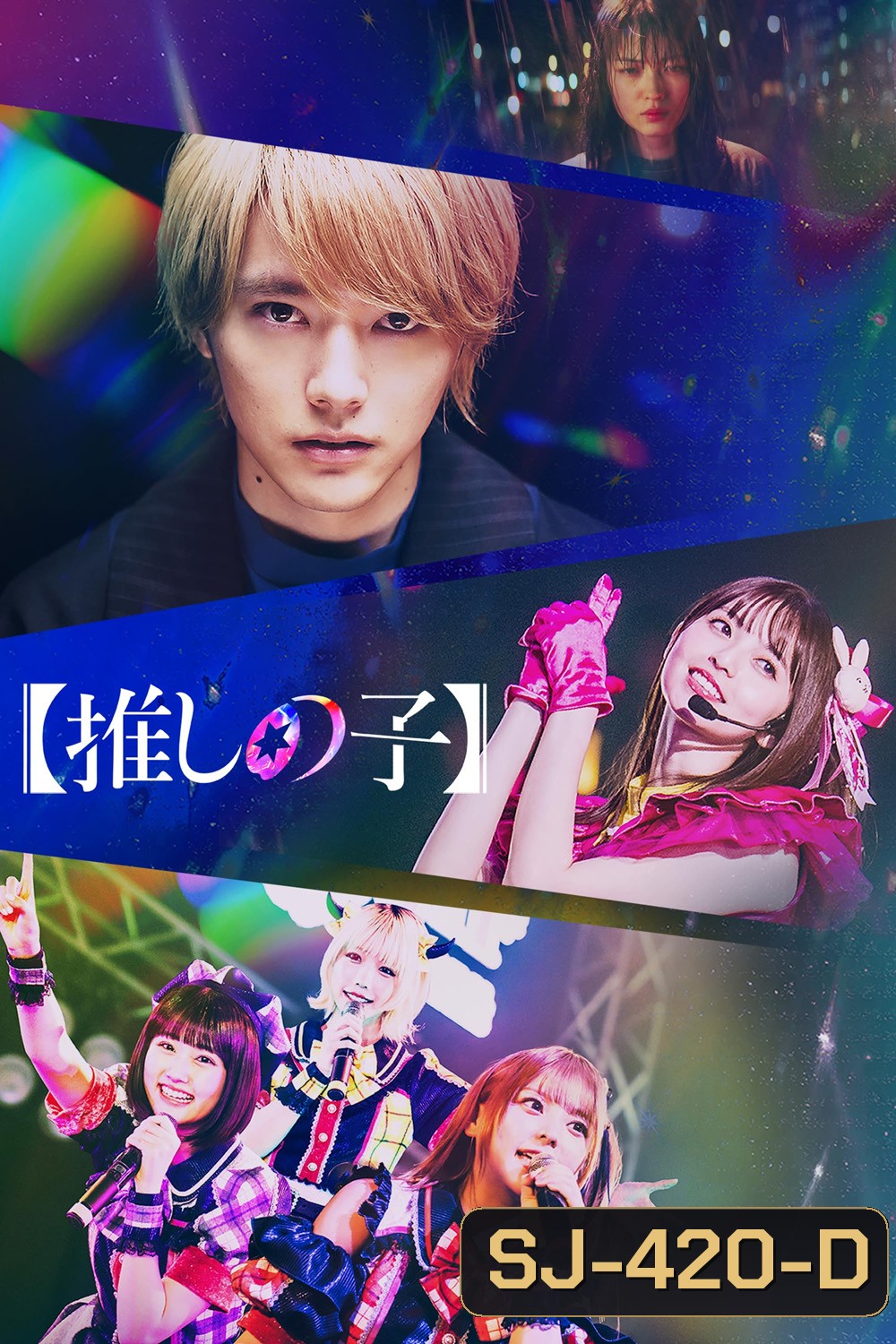 Oshi no Ko เกิดใหม่เป็นลูกโอชิ (2024) 8 ตอน