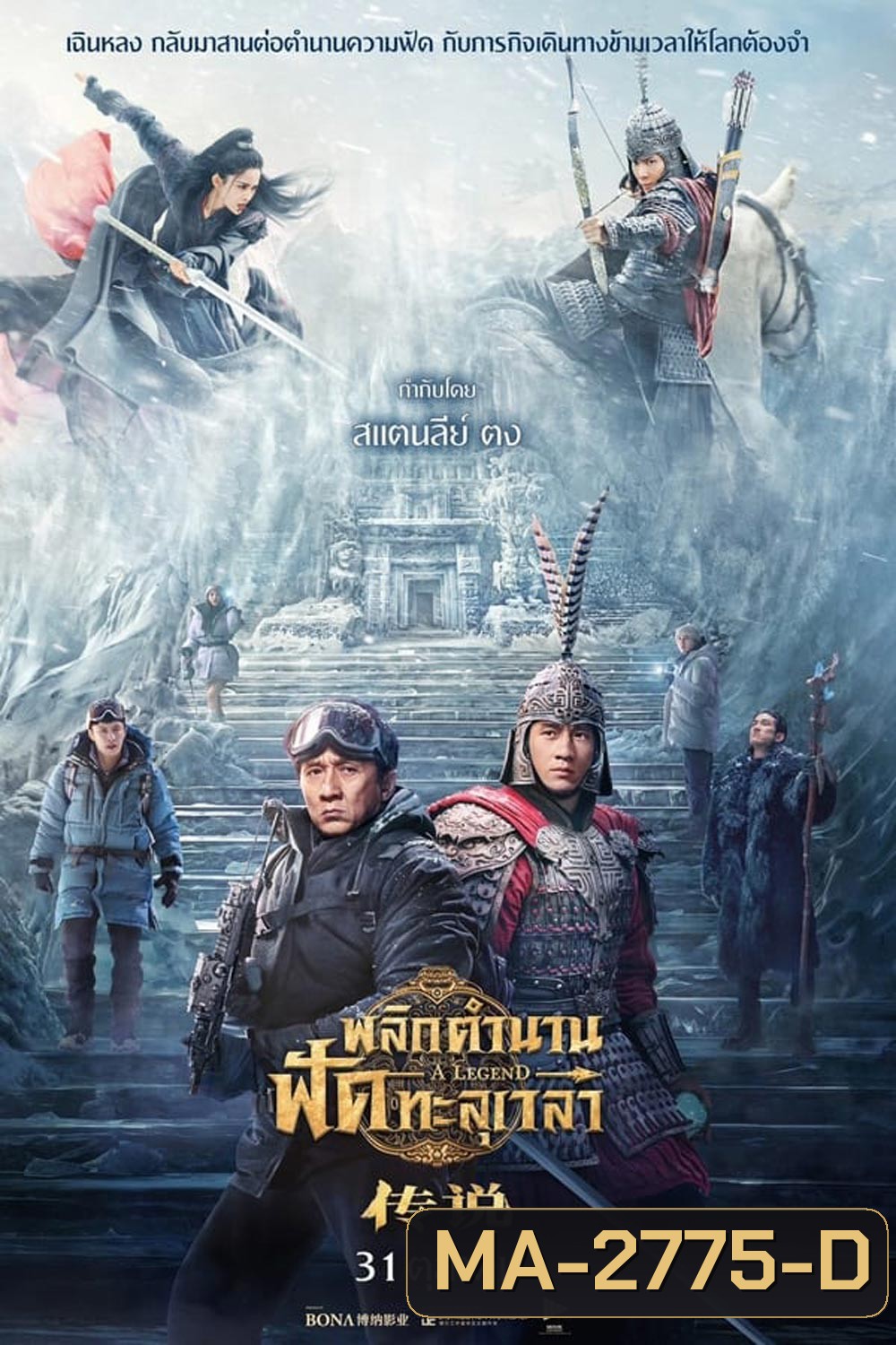 A Legend พลิกตำนานฟัดทะลุเวลา (2024)