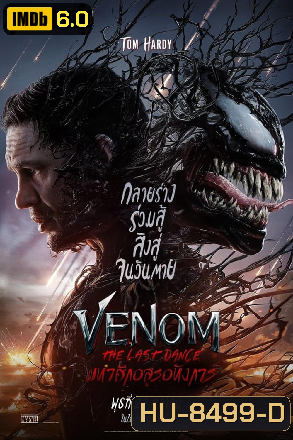 Venom The Last Dance เวน่อม มหาศึกอสูรอหังการ (2024)