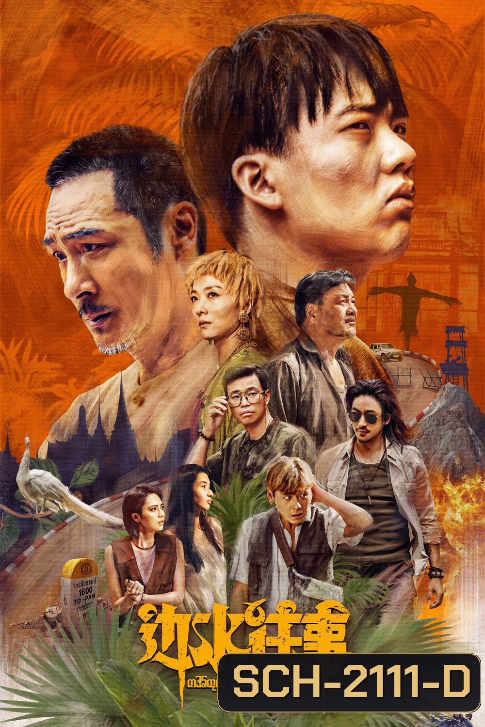 Escape from the Trilateral Slopes หนีตายในแดนสามเนิน (2024) 21 ตอนจบ