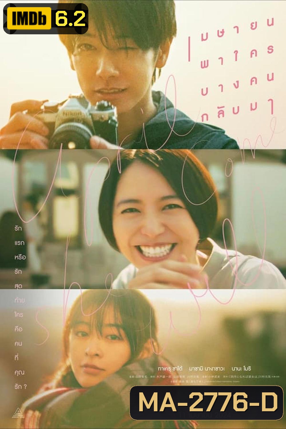 April Come She Will เมษายนพาใครบางคนกลับมา (2024)