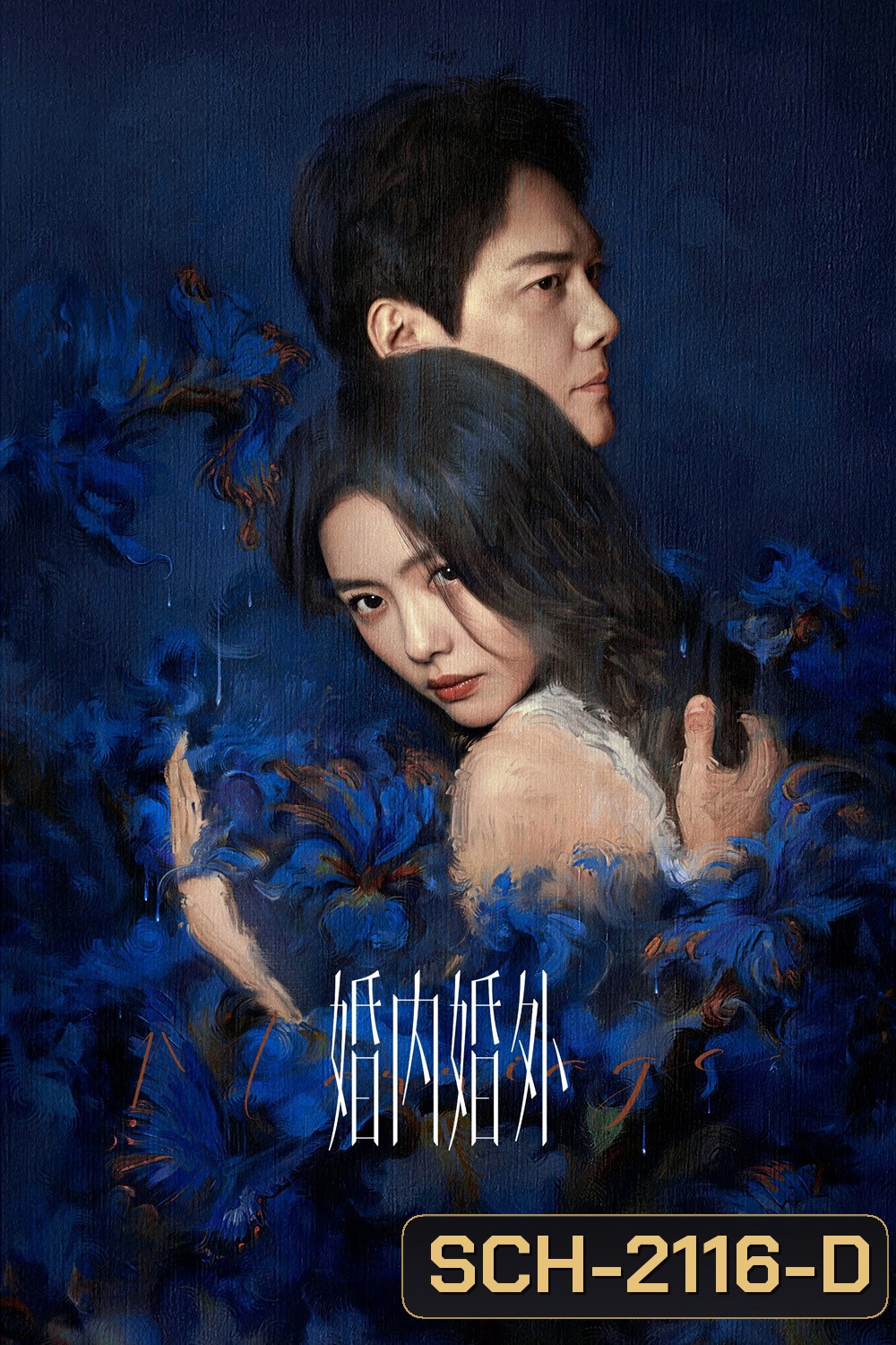 Married (2024) วิวาห์พันธนาการ (24 ตอน)