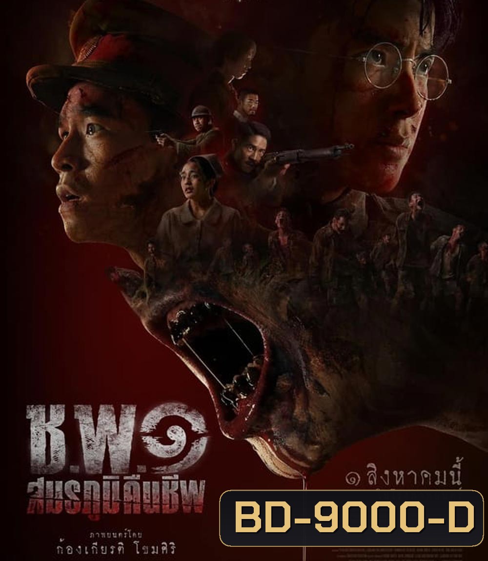 Undead Operations ช.พ.๑ สมรภูมิคืนชีพ (2024)