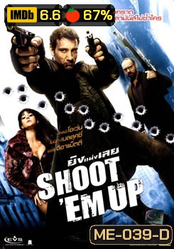 SHOOT'EM UP ยิงแม่งเลย