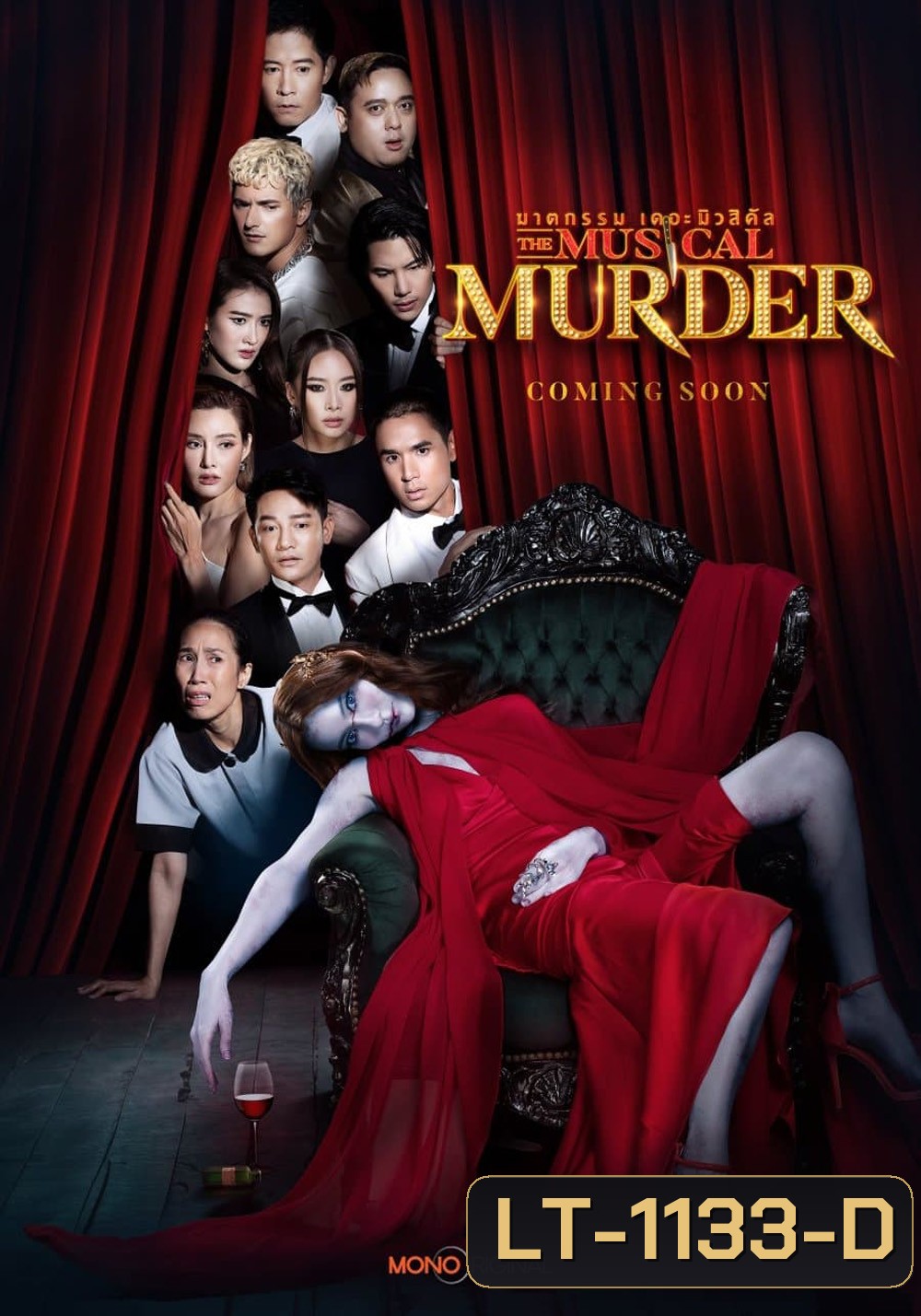 ฆาตกรรม เดอะ มิวสิคัล The Musical Murder (2024) 14 ตอน