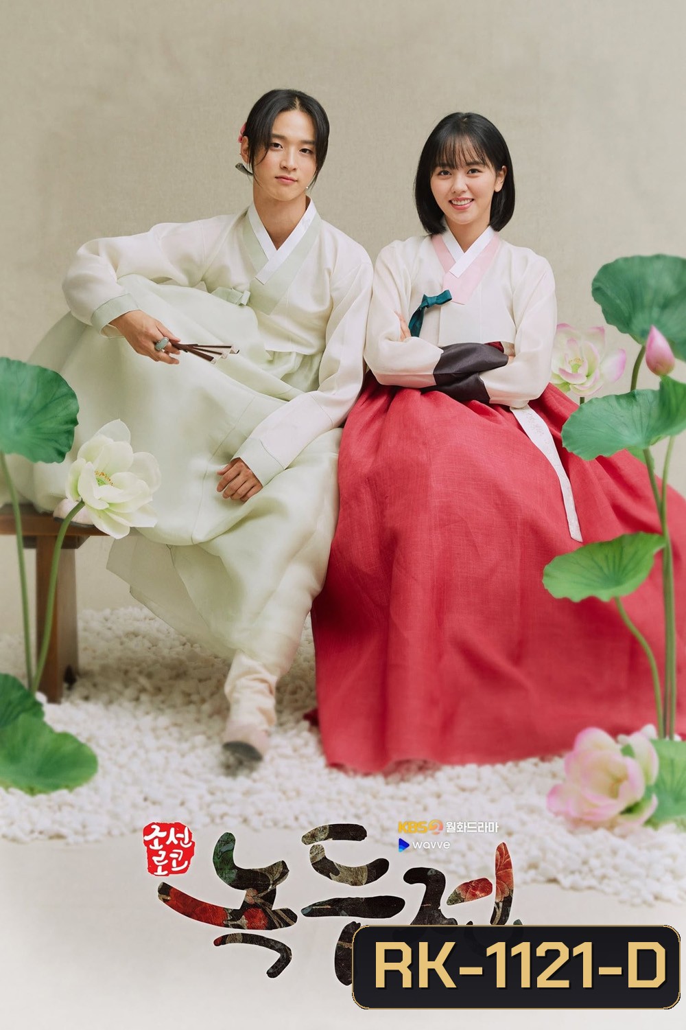 นกดู ผมเป็นแม่หม้ายครับ {ลำนำรักจำแลง} The Tale of Nokdu (2019) 16 ตอนจบ