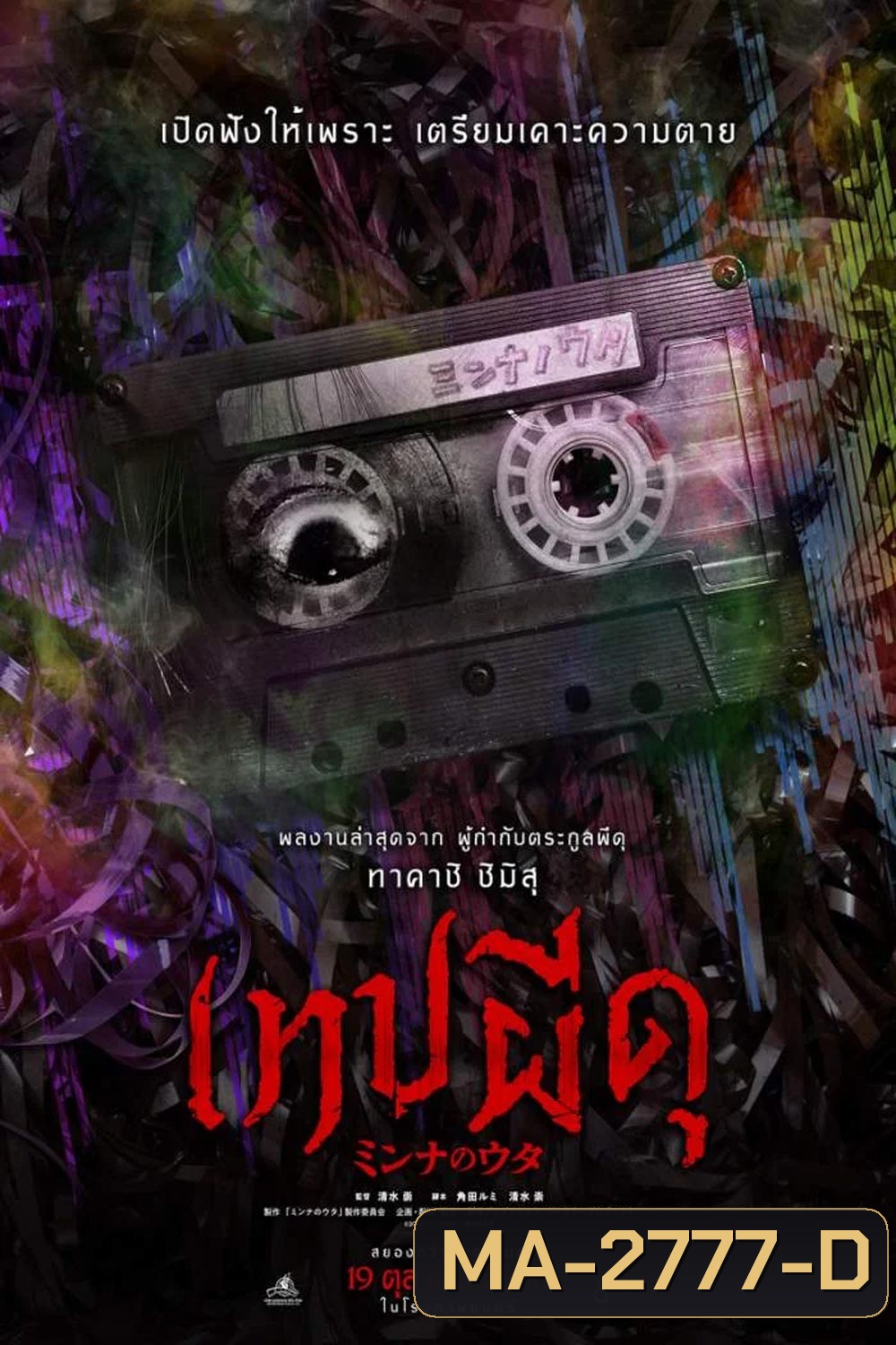 Minna no Uta เทปผีดุ (2023)