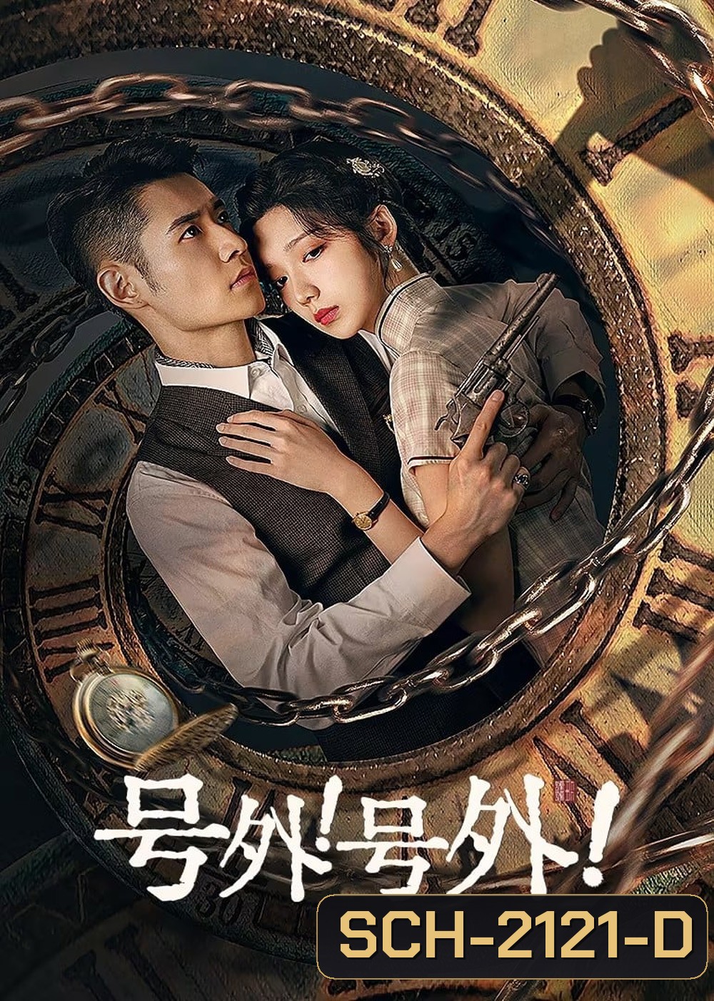 [Mini-Series] A Deadly Loop รักลับในห้วงเวลา (2024) 24 ตอนจบ