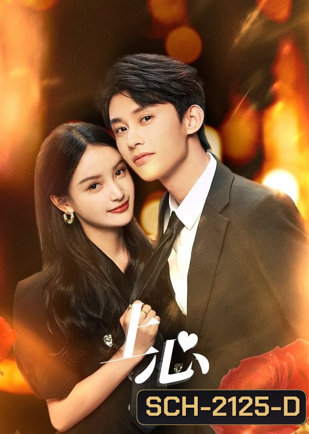 [Mini-Series] The Dark Crown แค้นรักปักใจ (2024) [EP01 - EP38End]