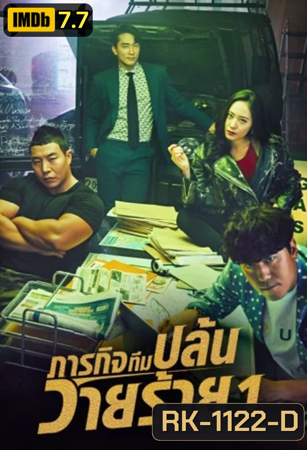 ภารกิจทีมนักปล้น 1 The Player 1 (2018) 14 ตอนจบ