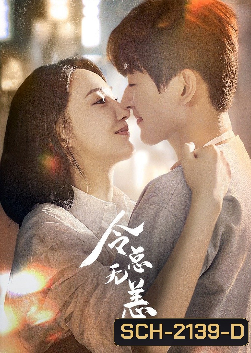 [Mini-Series] In The Grip of Love ตื๊อรักสาวสตรอง (2024) EP01 - EP30End