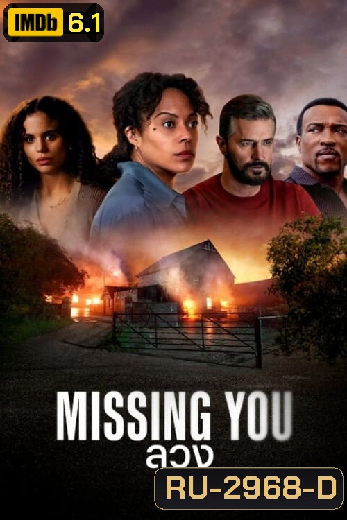 ลวง Missing You (2025) 5 ตอนจบ