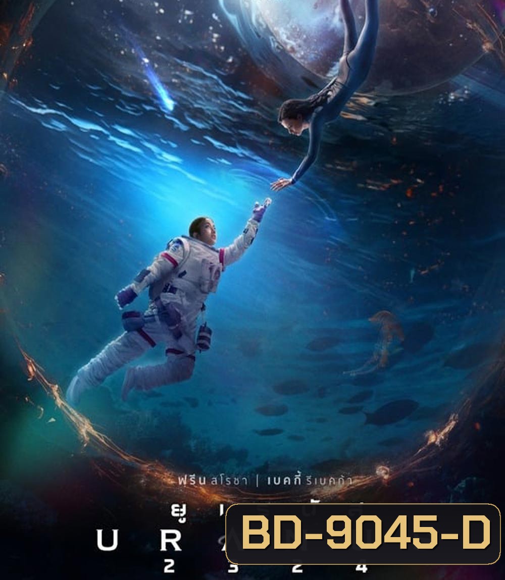 ยูเรนัส Uranus 2324 (2024) ความรัก กับ การจากลา (ช่วงแรกและช่วงหลังจะเป็นเสียงอังฤษ)