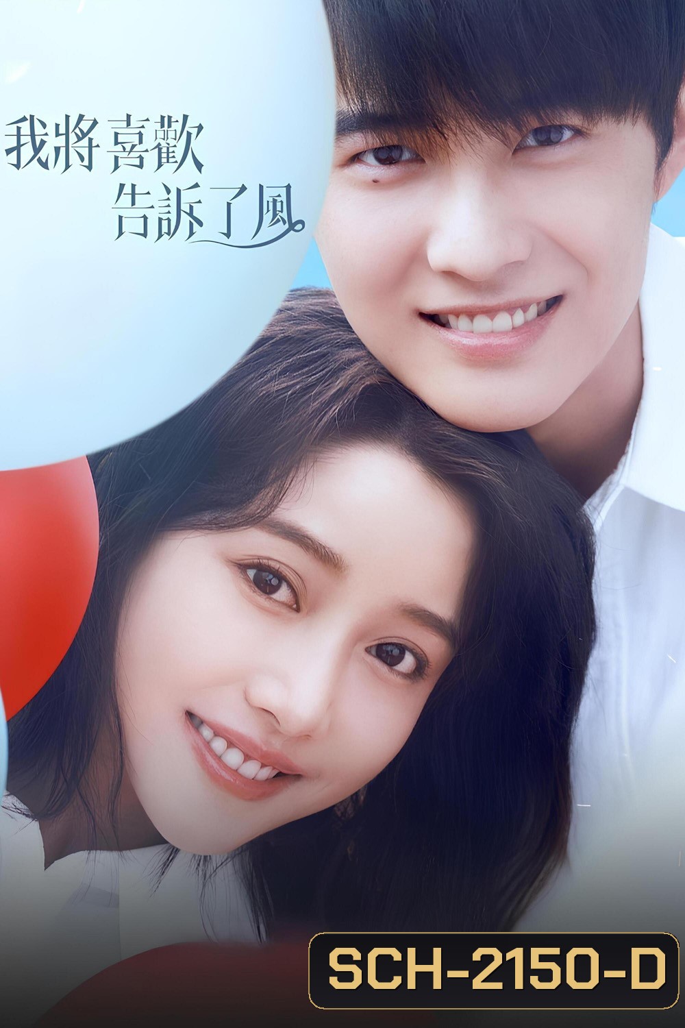 Chasing the Wind กระซิบรักผ่านสายลม (2024) EP01-EP20End]