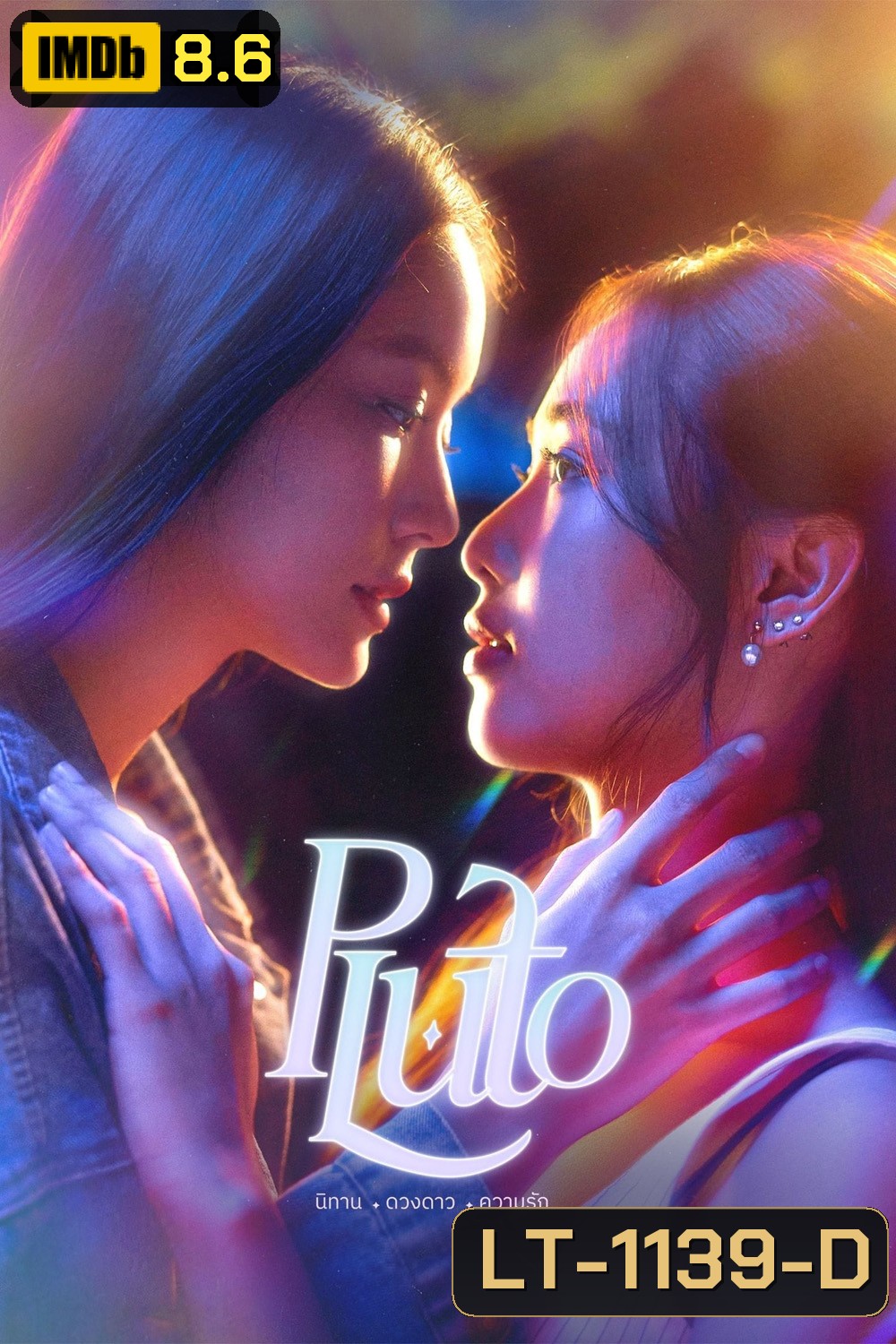 PLUTO นิทาน ดวงดาว ความรัก (2024) 12 ตอนจบ