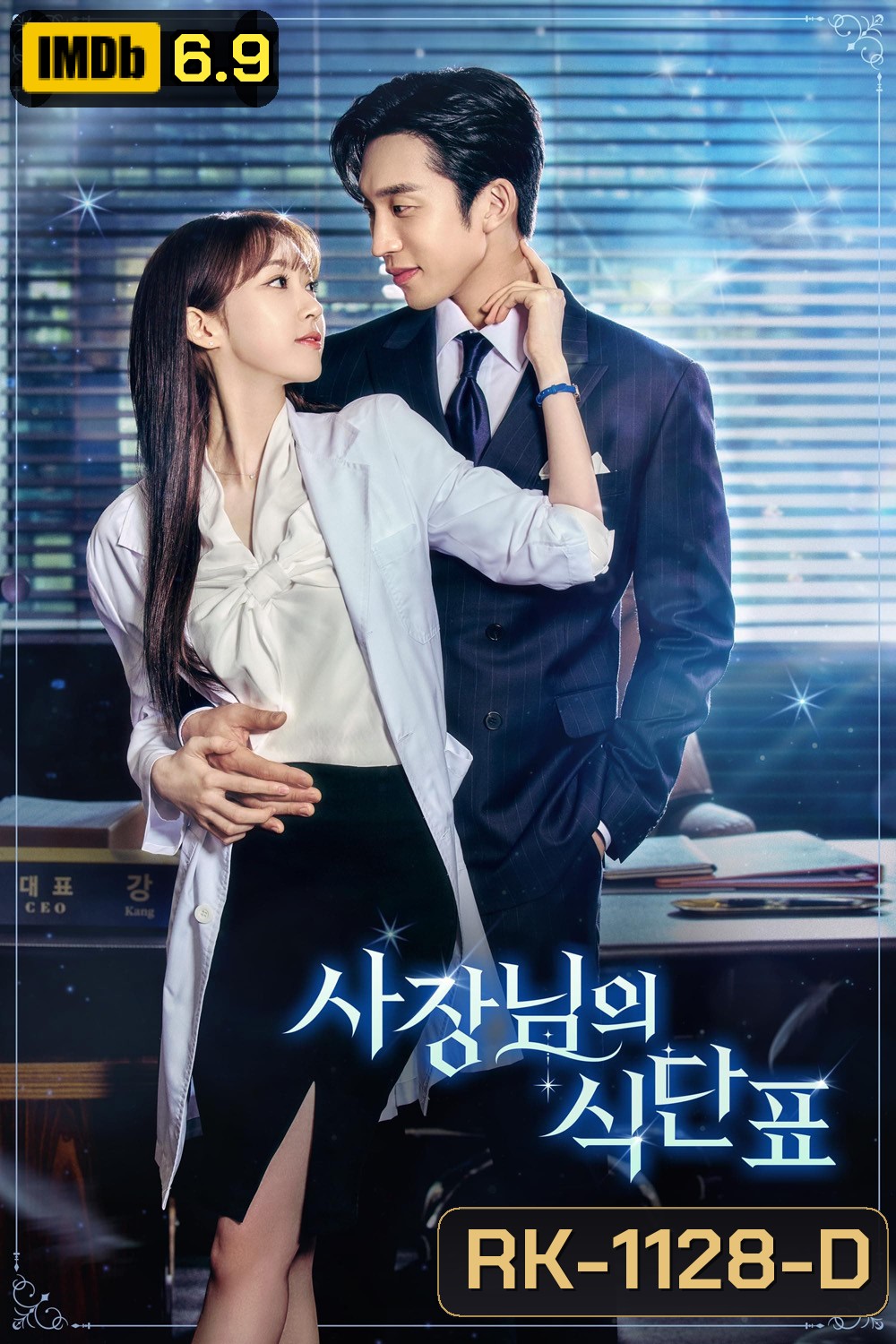 เมนูแซ่บท่านประธาน Spice Up Our Love (2024) 2 ตอนจบ