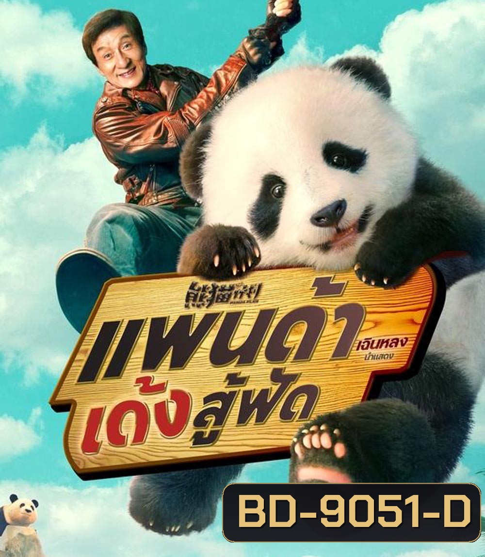 Panda Plan แพนด้าเด้งสู้ฟัด (2024)