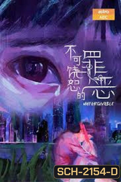 Unforgivable สืบคดีบาป (2024) 20 ตอนจบ