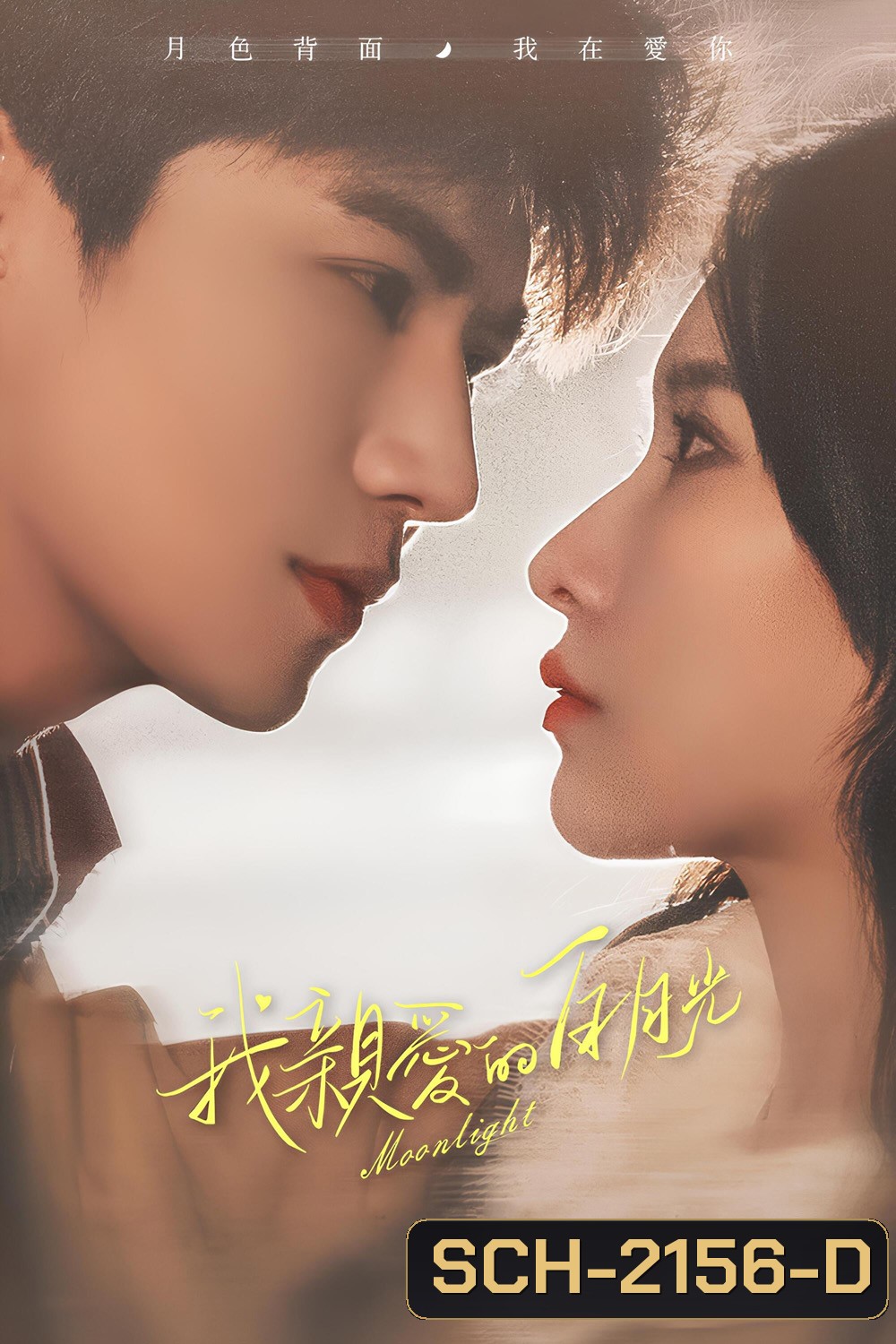 Moonlight หนึ่งจันทร์กลางดวงใจ (2023) 16 ตอนจบ+5 ตอนพิเศษ