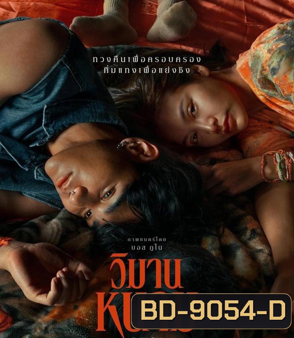 The Paradise of Thorns วิมานหนาม (2024)