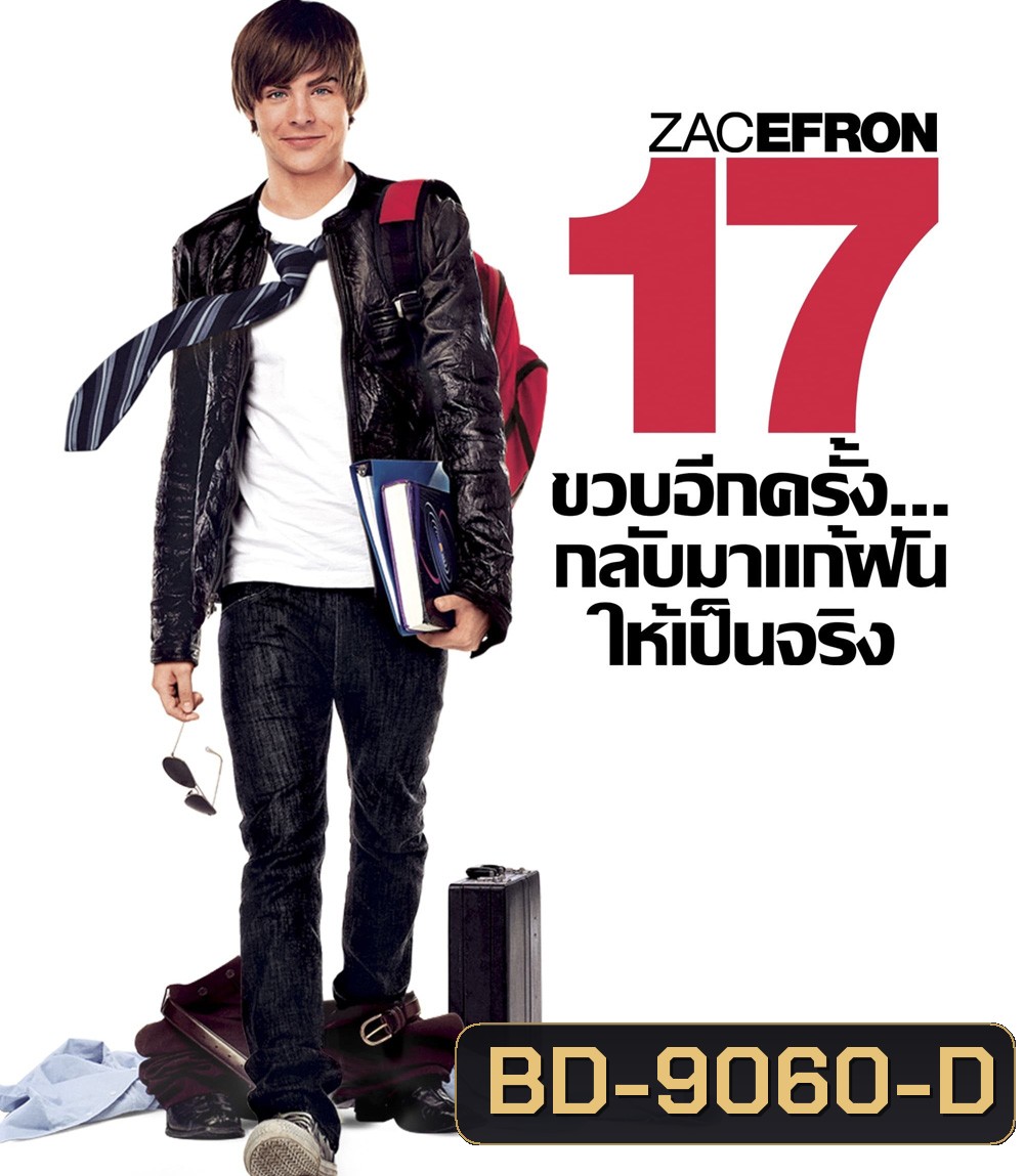 17 Again (2009) 17 ขวบอีกครั้ง.. กลับมาแก้ฝันให้เป็นจริง