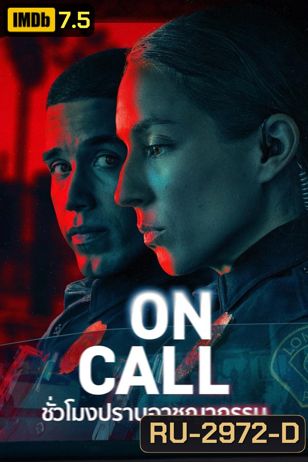 On Call ชั่วโมงปราบอาชญากรรม (2025)