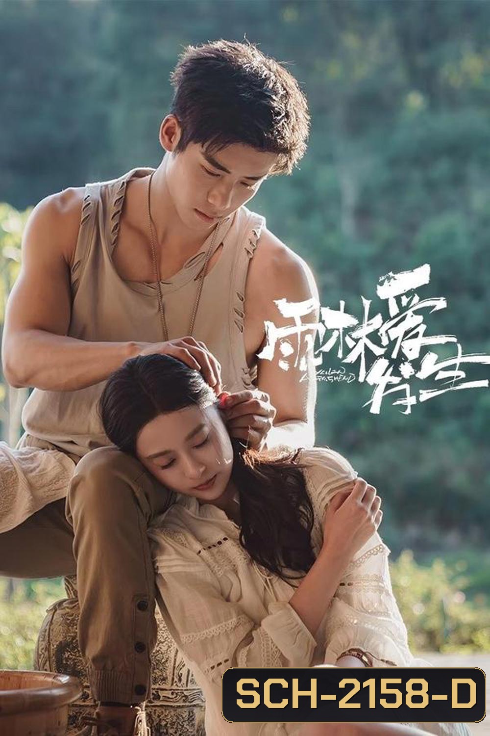 Rainforest Passions (2024) อุบัติรักในป่าฝน