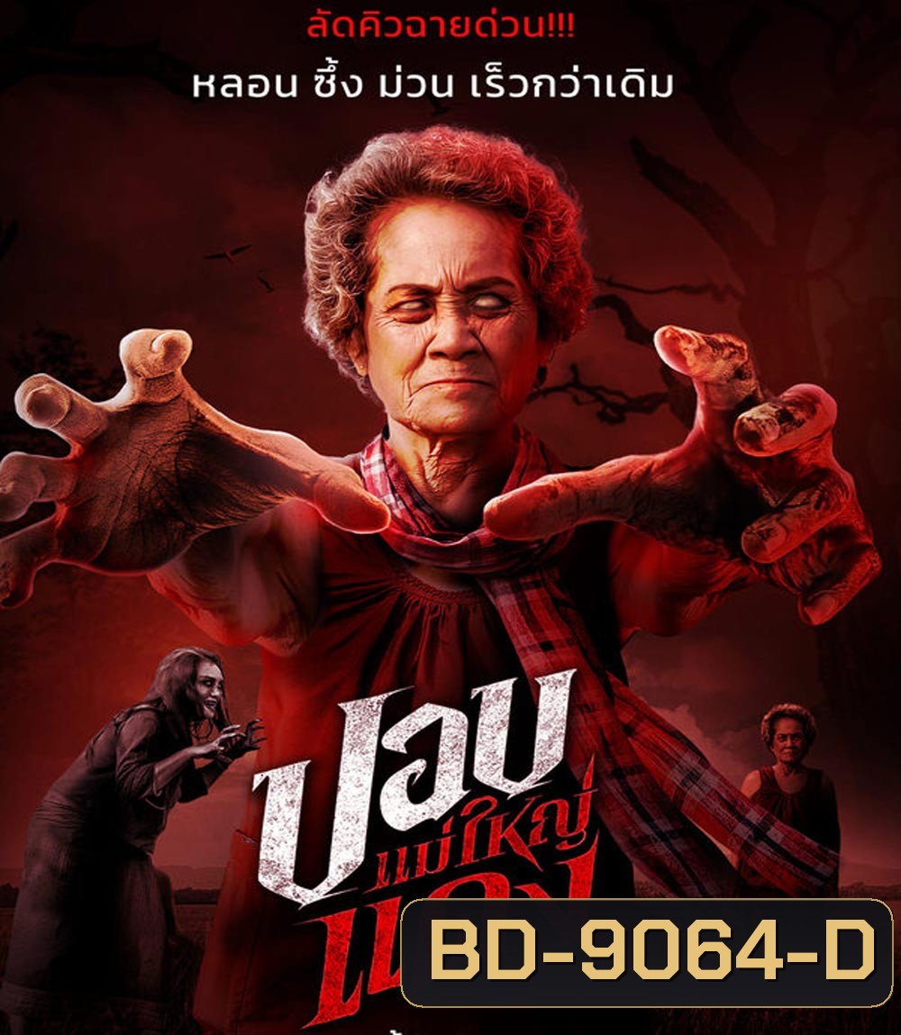 ปอบแม่ใหญ่แดง The Haunted Granny (2024)