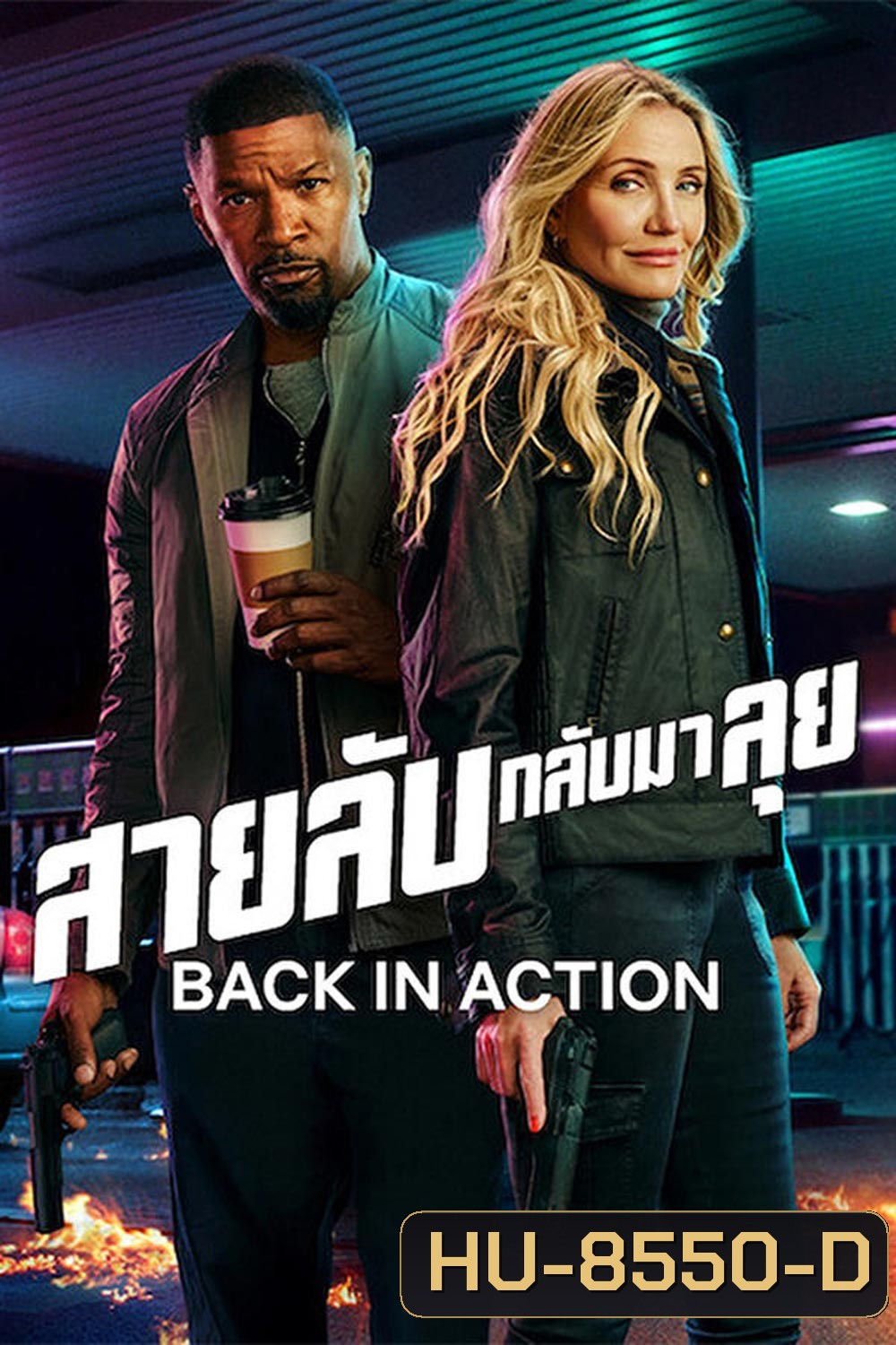 Back in Action (2025) สายลับกลับมาลุย